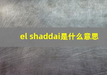 el shaddai是什么意思